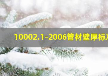 10002.1-2006管材壁厚标准