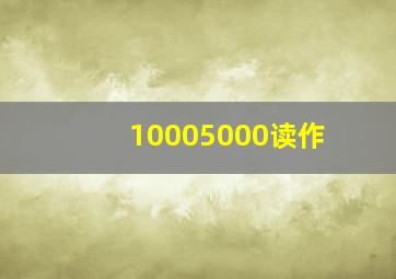 10005000读作