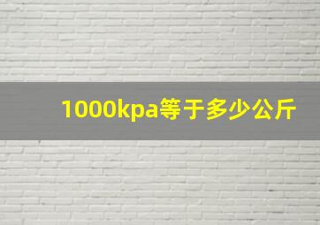 1000kpa等于多少公斤