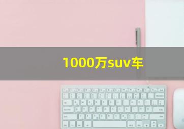 1000万suv车