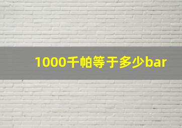 1000千帕等于多少bar