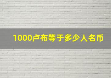 1000卢布等于多少人名币