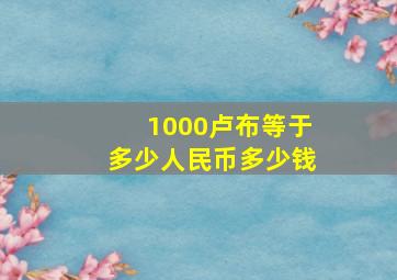 1000卢布等于多少人民币多少钱