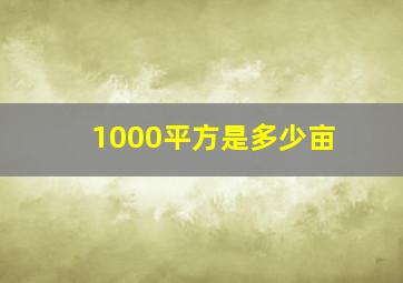 1000平方是多少亩