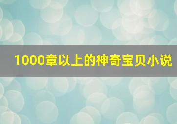 1000章以上的神奇宝贝小说