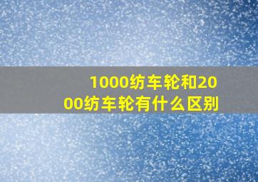 1000纺车轮和2000纺车轮有什么区别