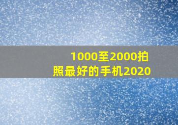 1000至2000拍照最好的手机2020