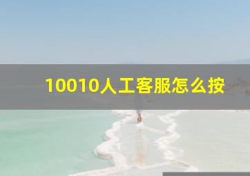 10010人工客服怎么按