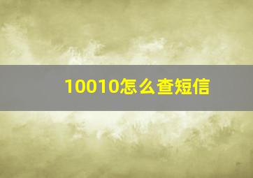 10010怎么查短信