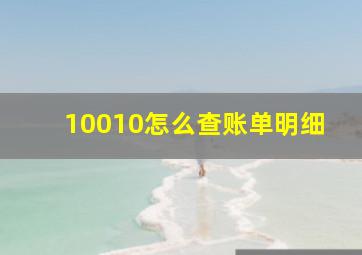 10010怎么查账单明细