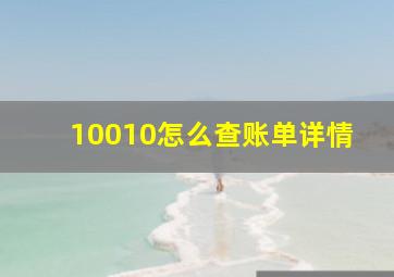 10010怎么查账单详情