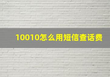 10010怎么用短信查话费