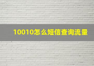 10010怎么短信查询流量