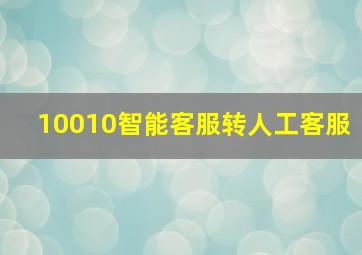 10010智能客服转人工客服