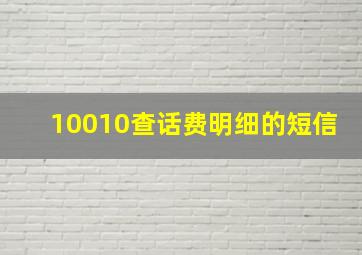 10010查话费明细的短信