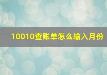 10010查账单怎么输入月份