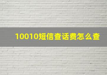 10010短信查话费怎么查