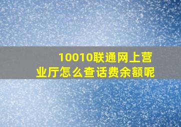 10010联通网上营业厅怎么查话费余额呢