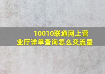 10010联通网上营业厅详单查询怎么交流量