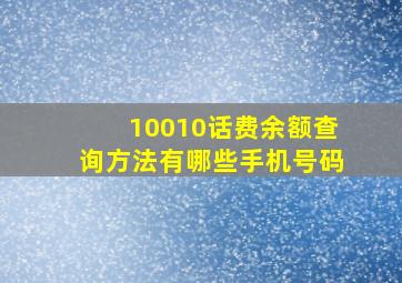 10010话费余额查询方法有哪些手机号码