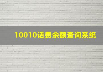 10010话费余额查询系统