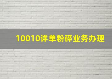 10010详单粉碎业务办理