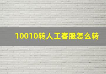 10010转人工客服怎么转