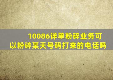 10086详单粉碎业务可以粉碎某天号码打来的电话吗