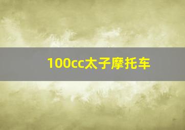 100cc太子摩托车