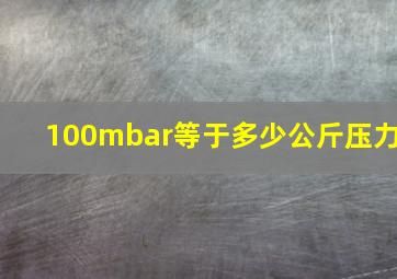 100mbar等于多少公斤压力