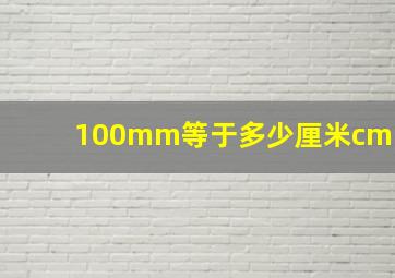 100mm等于多少厘米cm