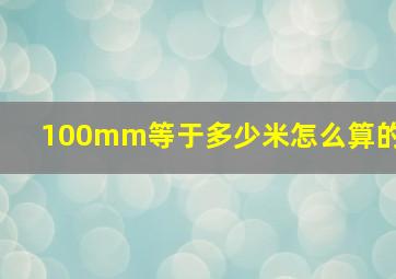 100mm等于多少米怎么算的