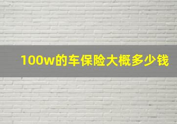 100w的车保险大概多少钱