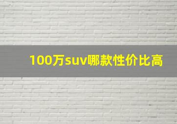 100万suv哪款性价比高