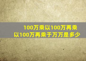 100万乘以100万再乘以100万再乘于万万是多少