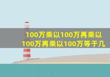 100万乘以100万再乘以100万再乘以100万等于几