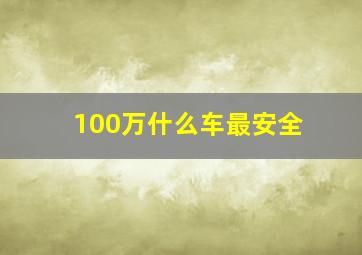 100万什么车最安全