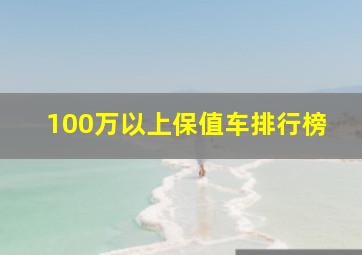 100万以上保值车排行榜