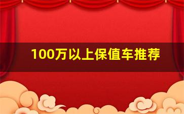 100万以上保值车推荐