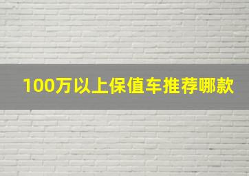 100万以上保值车推荐哪款