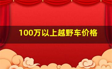 100万以上越野车价格