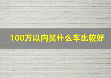 100万以内买什么车比较好