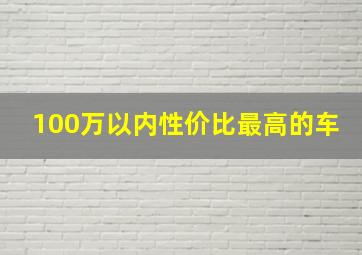 100万以内性价比最高的车