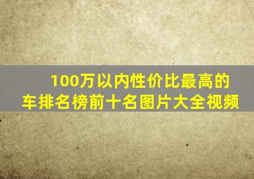 100万以内性价比最高的车排名榜前十名图片大全视频