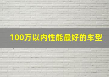 100万以内性能最好的车型