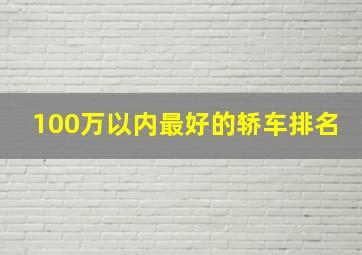 100万以内最好的轿车排名