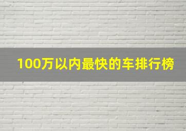 100万以内最快的车排行榜