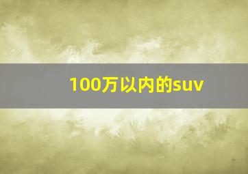 100万以内的suv