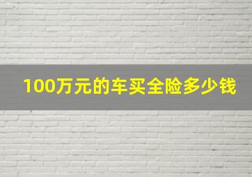 100万元的车买全险多少钱