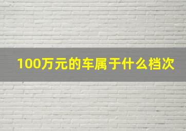 100万元的车属于什么档次